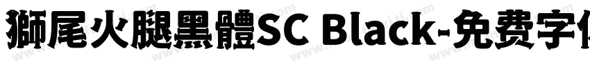 獅尾火腿黑體SC Black字体转换